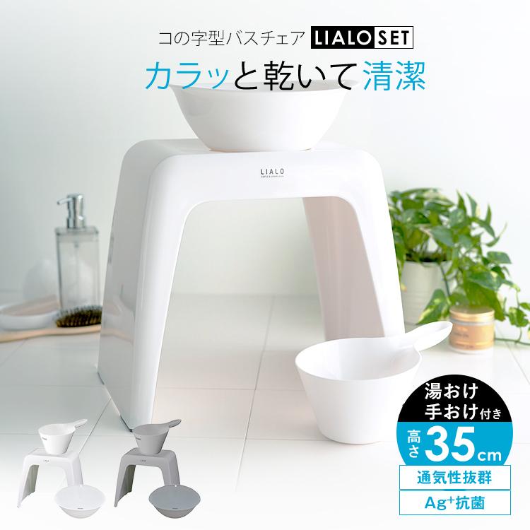 風呂椅子 リアロ 35cm 湯桶 手桶 セット アスベル Asvel Lialo バスチェア 風呂いす 風呂イス 椅子 おしゃれ コの字 抗菌 高め 洗いやすい ギフト A5647set4 アスベル ヤフー店 通販 Yahoo ショッピング
