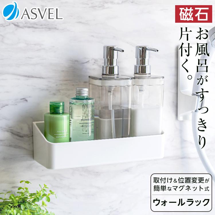 アスベル（ASVEL） 収納 浮かせる収納 お風呂 バス収納 マグネット