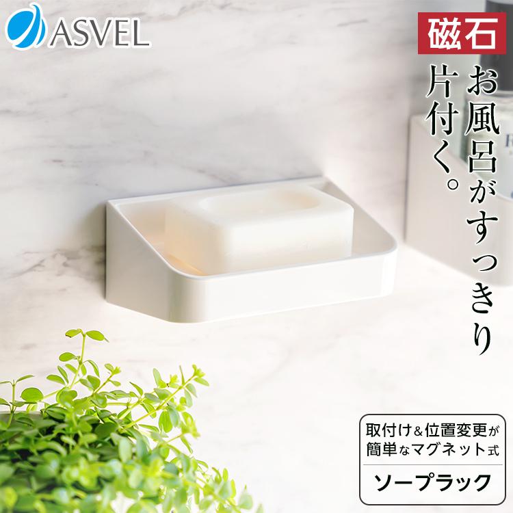 お風呂 収納 マグネット ラックスmg ソープラック アスベル Asvel Raxe 石鹸置き 石鹸入れ 石鹸ラック ソープトレー アスベル Paypayモール店 通販 Paypayモール