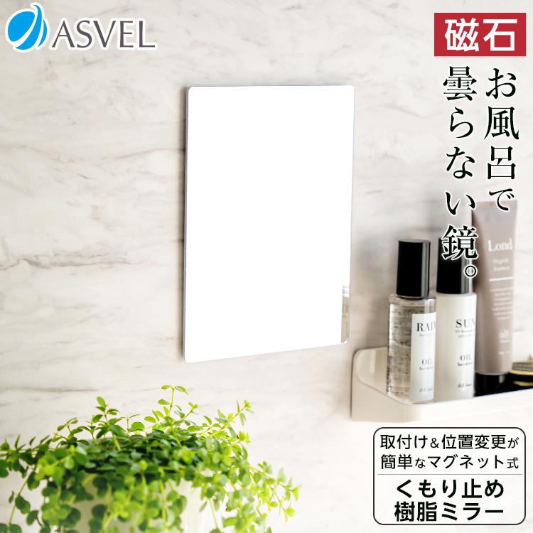 鏡 ラックスMG マグネット くもり止め 樹脂 ミラー アスベル ASVEL RAXE  ギフト | アスベル