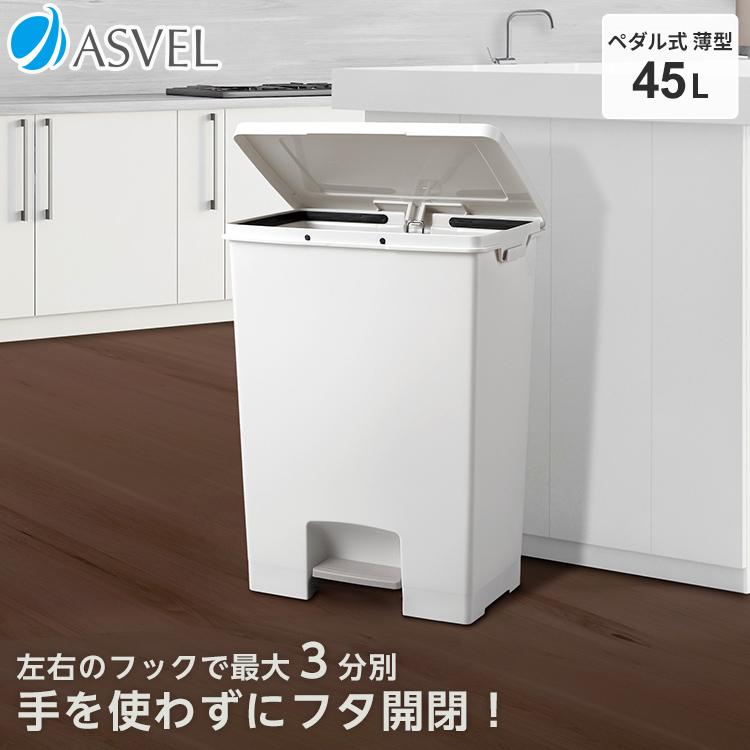 ゴミ箱 おしゃれ キッチン ペダル ワイド 45リットル アスベル ASVEL 分別 45l 45L 大容量 蓋付き 資源ゴミ ごみ箱（Yahoo!・アスベル ヤフー店）