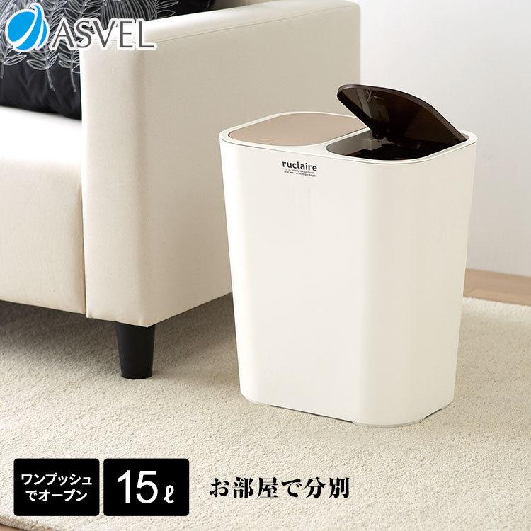 アスベル（ASVEL） ゴミ箱 おしゃれ 分別 くず入れ ルクレール 20