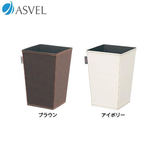 アスベル（ASVEL） ゴミ箱 おしゃれ くず入れ ルクレール レザー S 角