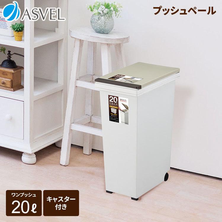 ゴミ箱 おしゃれ キッチン エバン プッシュ スリム リットル アスベル Asvel Eban 分別 l l 大容量 蓋付き 資源ゴミ ごみ箱 収納 アスベル Paypayモール店 通販 Paypayモール