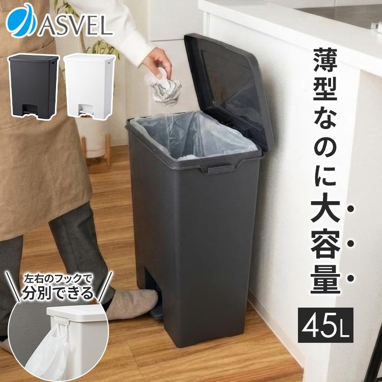 限定カラー ゴミ箱 おしゃれ シンプル キッチン ペダル ワイド 45リットル アスベル 分別 45l 45L 大容量 蓋付き 資源ゴミ ごみ箱 サイドフック付き 横型 白 黒（Yahoo!・アスベル ヤフー店）