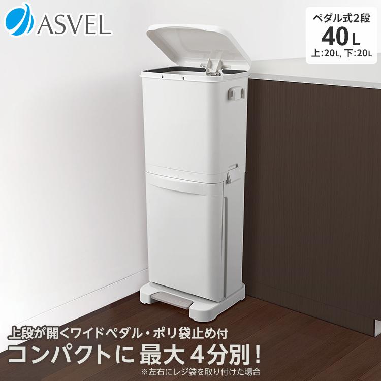 ゴミ箱 おしゃれ キッチン 分別 ペダル 2段 40リットル アスベル ASVEL 2分別 縦型 40l 40L 大容量 蓋付き ごみ箱（Yahoo!・アスベル ヤフー店）
