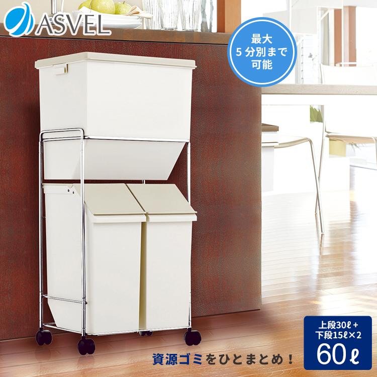 ゴミ箱 おしゃれ キッチン 分別 ワゴン ペール 60リットル 2段 アスベル ASVEL 3分別 縦型 キャスター 蓋付き 資源ゴミ ごみ箱 感謝価格 ゴミ箱 おしゃれ キッチン 分別 ワゴン ペール 60リットル 2段 アスベル ASVEL 3分別 縦型 キャスター 蓋付き 資源ゴミ ごみ箱 感謝価格