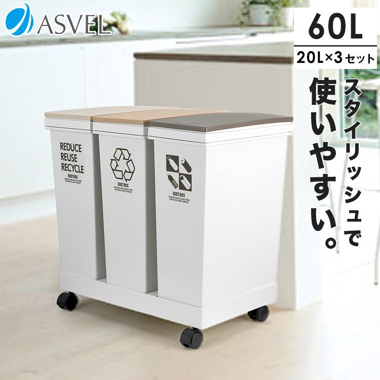 ゴミ箱 キッチン 分別 横型 ワゴン 60リットル プッシュ アスベル Asvel 3分別 おしゃれ スリム キャスター 60l 60l 蓋付き 資源ゴミ ごみ箱 アスベル Paypayモール店 通販 Paypayモール