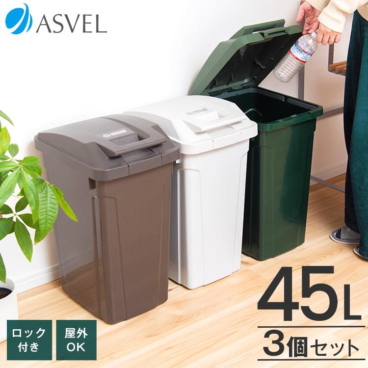 ゴミ箱 おしゃれ 屋外 分別 SP ハンドル ペール 45リットル ３個 セット アスベル ダストボックス 大容量 45l 45L 蓋付き カラス対策 ベランダ 資源ゴミ ごみ箱 | アスベル