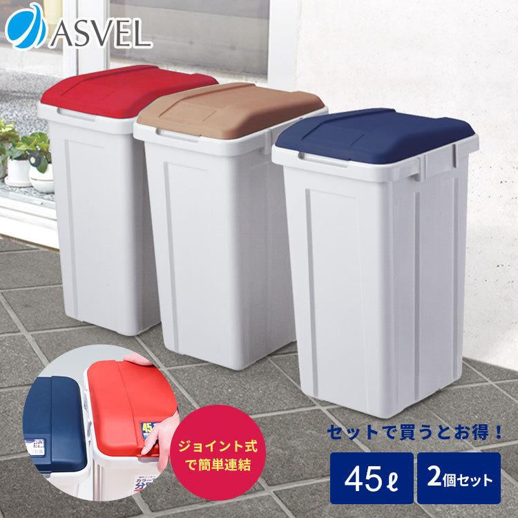 ゴミ箱 おしゃれ 屋外 分別 ジョイント ペール 45リットル 2個セット アスベル ASVEL 大型 大容量 45l 45L 蓋付き カラス対策 ベランダ 資源ゴミ ごみ箱 :A6744set2:アスベル ヤフー店 - 通販 - Yahoo!ショッピング ゴミ箱 おしゃれ 屋外 分別 ジョイント ペール 45リットル 2個セット アスベル ASVEL 大型 大容量 45l 45L 蓋付き カラス対策 ベランダ 資源ゴミ ごみ箱 :A6744set2:アスベル ヤフー店 - 通販 - Yahoo!ショッピング