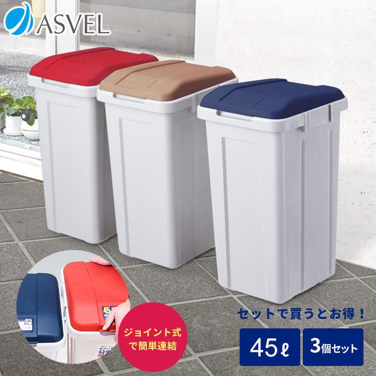 ゴミ箱 おしゃれ 屋外 分別 ジョイント ペール 45リットル ３個セット アスベル Asvel 大型 大容量 45l 45l 蓋付き カラス対策 ベランダ 資源ゴミ ごみ箱 アスベル Paypayモール店 通販 Paypayモール