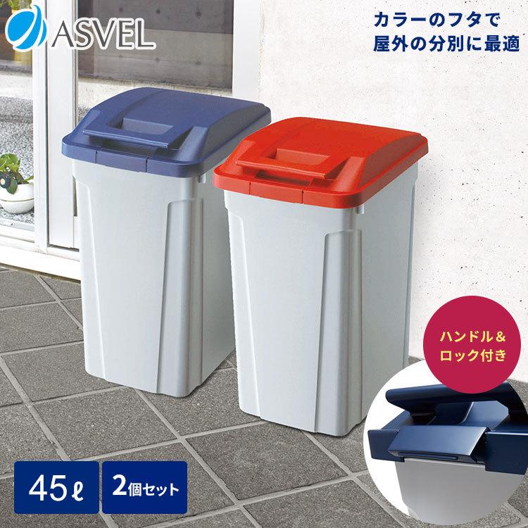 ゴミ箱 屋外 分別 ハンドル ペール 45リットル ２個セット アスベル Asvel おしゃれ 大型 大容量 45l 45l 蓋付き カラス対策 ベランダ 資源ゴミ ごみ箱 アスベル Paypayモール店 通販 Paypayモール