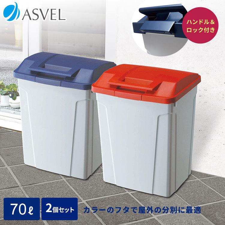 ゴミ箱 屋外 分別 ハンドル ペール 70リットル ２個セット アスベル Asvel おしゃれ 大型 大容量 70l 70l 蓋付き カラス対策 ベランダ 資源ゴミ ごみ箱 アスベル Paypayモール店 通販 Paypayモール