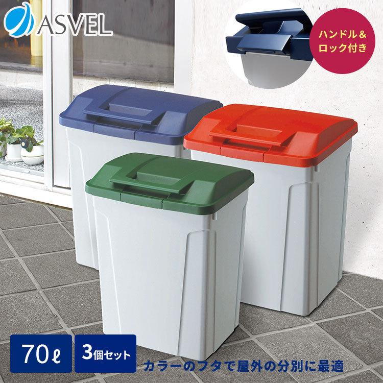 ゴミ箱 おしゃれ 屋外 分別 ハンドル ペール 70リットル ３個セット アスベル Asvel 大型 大容量 70l 70l 蓋付き カラス対策 ベランダ 資源ゴミ ごみ箱 アスベル Paypayモール店 通販 Paypayモール