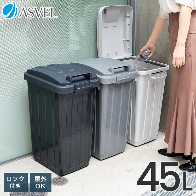 ゴミ箱 おしゃれ 【限定カラー】屋外 分別 ハンドルペール 45リットル アスベル ダストボックス 大容量 45l 45L 蓋付き ベランダ 資源ゴミ ごみ箱（Yahoo!・アスベル ヤフー店）