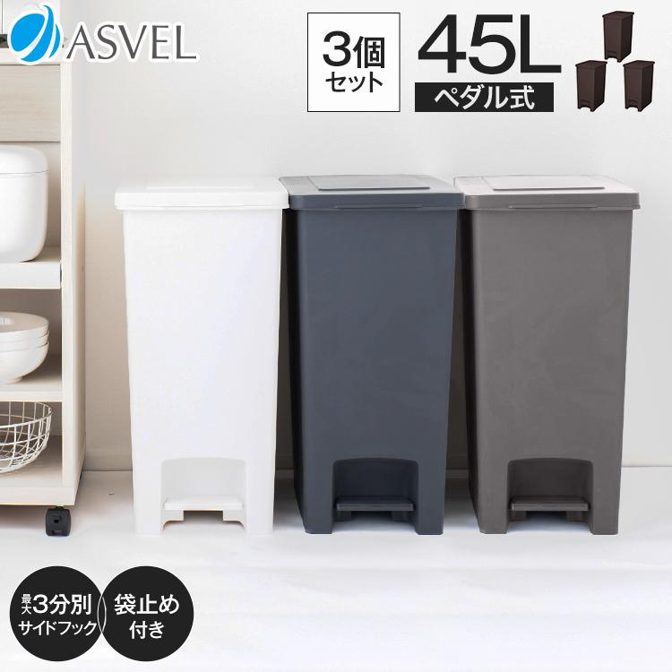 ゴミ箱 おしゃれ 45リットル 3個セット キッチン 【限定カラー】 分別 ペダル スリム アスベル ダストボックス 45L 45l 大容量 蓋付き 資源ゴミ ごみ箱（Yahoo!・アスベル ヤフー店）