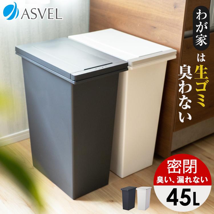 ゴミ箱 おしゃれ キッチン 臭わない 密閉 プッシュ スリム 45リットル アスベル 分別 45L 45l 大容量 蓋付き 資源ゴミ ごみ箱 の商品画像