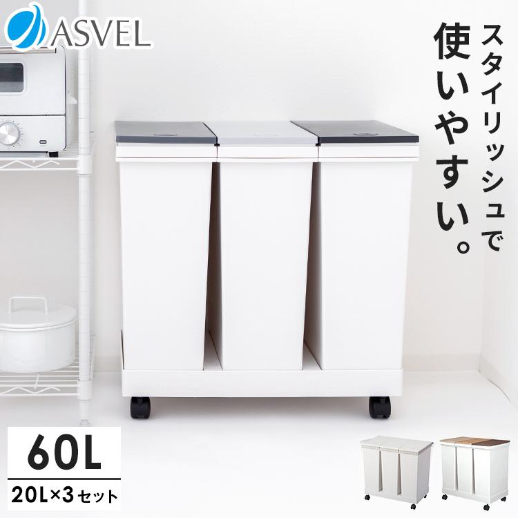 ゴミ箱 おしゃれ キッチン 分別 【限定カラー】 横型 ワゴン 60リットル プッシュ アスベル 3分別 スリム キャスター 60L 蓋付き 資源ゴミ ごみ箱 の商品画像