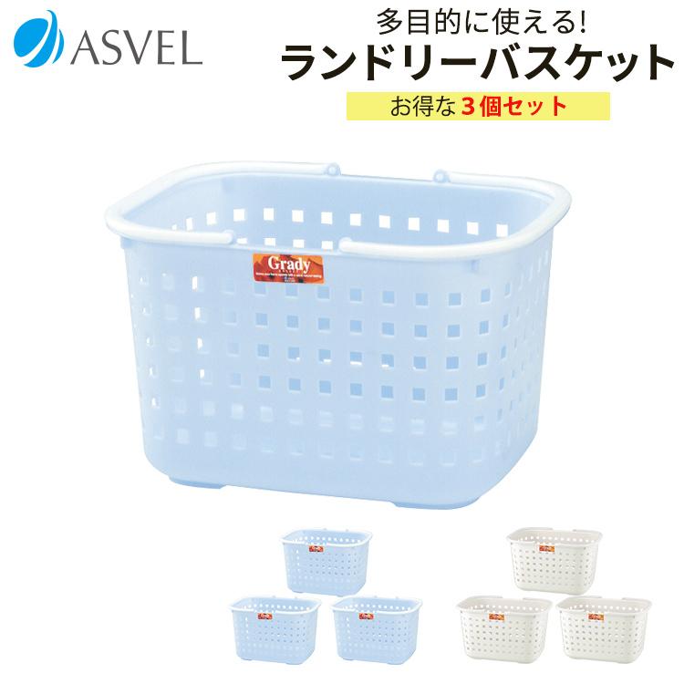 アスベル（ASVEL） ランドリーバスケット グレディバスケット 3個
