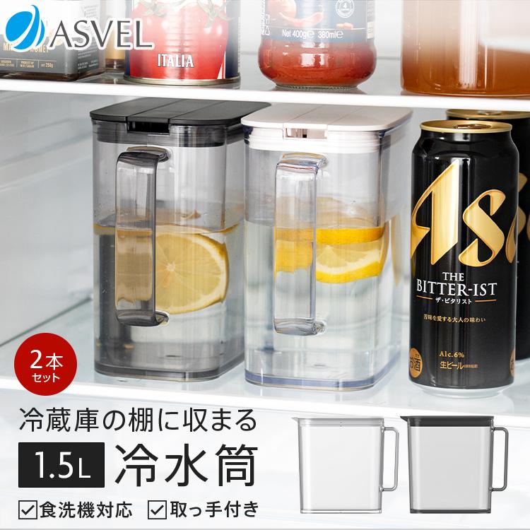 冷蔵庫 の棚 に 収まる 冷水筒 SP151 2本セット アスベル 食洗機 耐熱 1.5リットル 1.5L おしゃれ 洗いやすい プラスチック 水差し 麦茶ポット ピッチャー（Yahoo!・アスベル ヤフー店）
