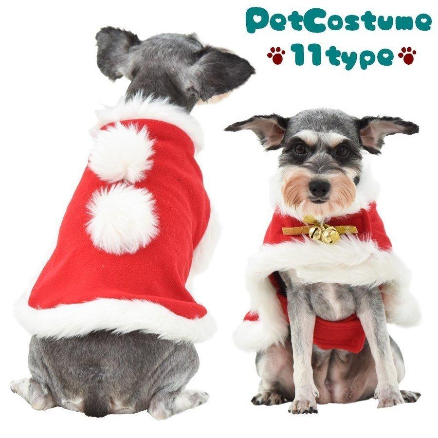 ペット用コスチューム マント ケープ マフラー 犬用 猫用 コスプレ クリスマス X 039 Mas フード サンタクロース ペットウエア ドッグウェア イベ