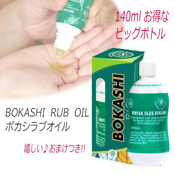 ボカシラブオイル 140 ml BOKASHI RUB OIL バリ島 定番 お土産