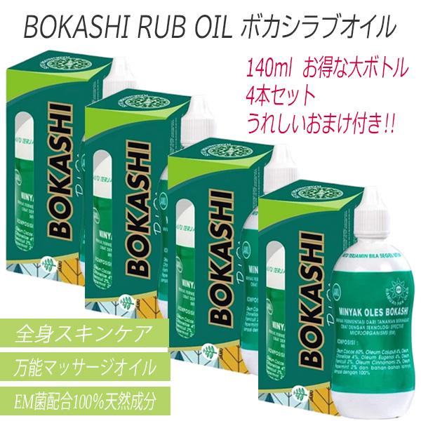 140mlx4本 ボカシラブオイル BOKASHI RUB OIL 大ボトル おまけ付き bokashi4アジアン雑貨アシックバリ 通販 Yahoo!ショッピング