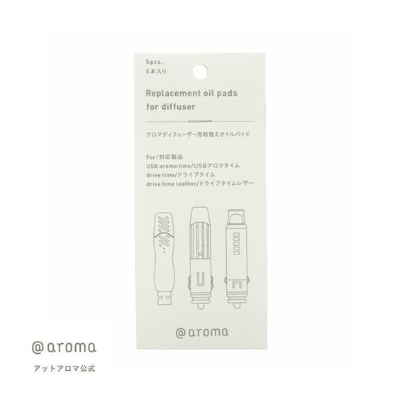 アットアロマ公式 カーディフューザー 車 ドライブタイム 交換用オイルパッド 5枚入 店内全品対象