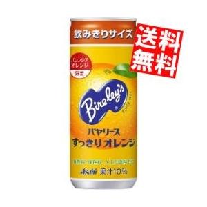 送料無料 アサヒ バヤリース すっきりオレンジ 245g缶 30本入〔Bireley's〕｜at-cvs