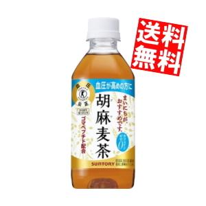 送料無料 サントリー 胡麻麦茶 350mlペットボトル48本 （24本×2ケース）[特定保健用食品]（Yahoo!・アットコンビニ ヤフー店）
