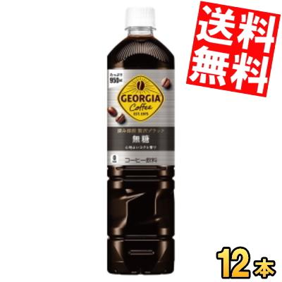 特価送料無料 コカ・コーラ 深み焙煎贅沢ブラック ジョージア ボトル
