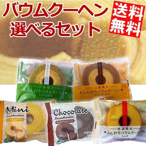 送料無料 タイヨーフーズ 選べるバウムクーヘン 計24個セット (12個×2種) (バームクーヘン) | 