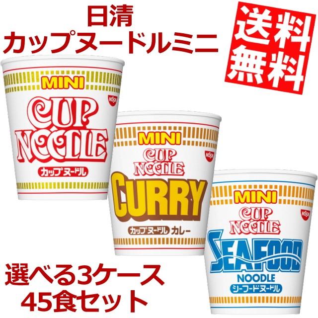 送料無料 日清 カップヌードルミニ 選べる45食セット (15食×3ケース