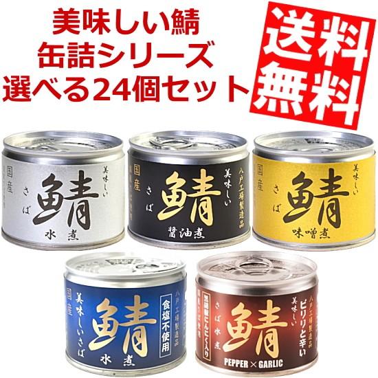 送料無料 伊藤食品 美味しい鯖缶詰シリーズ 選べる24缶セット 12個 2ケース 水煮 味噌煮 醤油煮 サバ缶 さば缶 缶詰 Itocan 24set アットコンビニ ヤフー店 通販 Yahoo ショッピング