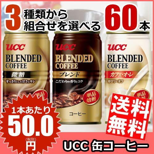 送料無料 Ucc 缶コーヒー185g缶 選べる2ケース 60本 30本 2ケース ブレンド 微糖 カフェオレ Ucc Coffee2set アットコンビニ ヤフー店 通販 Yahoo ショッピング