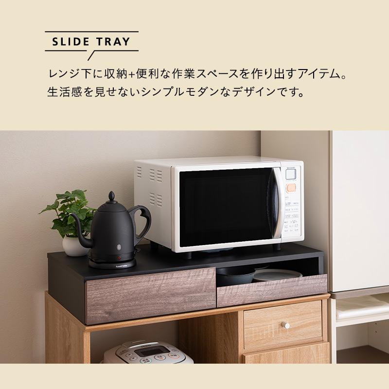 EMOOR（エムール） レンジ下 スライドトレー レンジ台 幅79 完成品