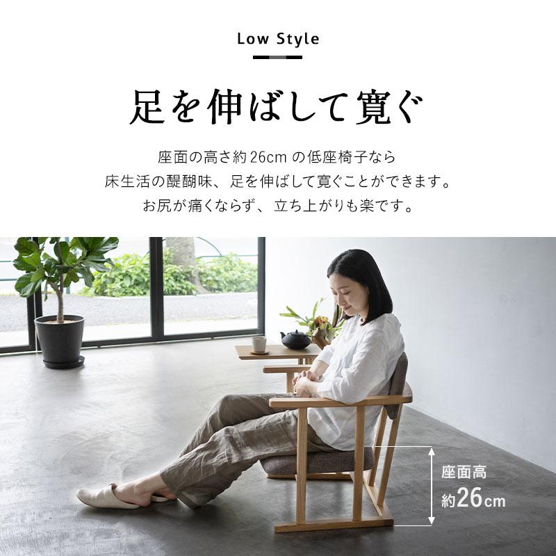 EMOOR（エムール） 完成品 低座椅子 座椅子 肘付き 肘掛け ローバック