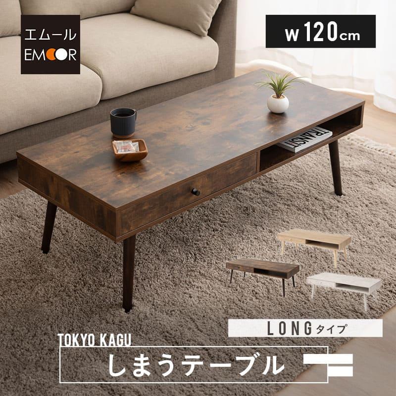 EMOOR しまうテーブル ロングタイプ 幅120cm ローテーブル EMOOR しまうテーブル ロングタイプ 幅120cm ローテーブル