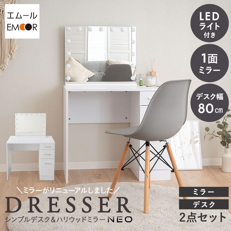 EMOOR LEDライト付き ドレッサー セット 鏡台 幅80 デスク EMOOR LEDライト付き ドレッサー セット 鏡台 幅80 デスク