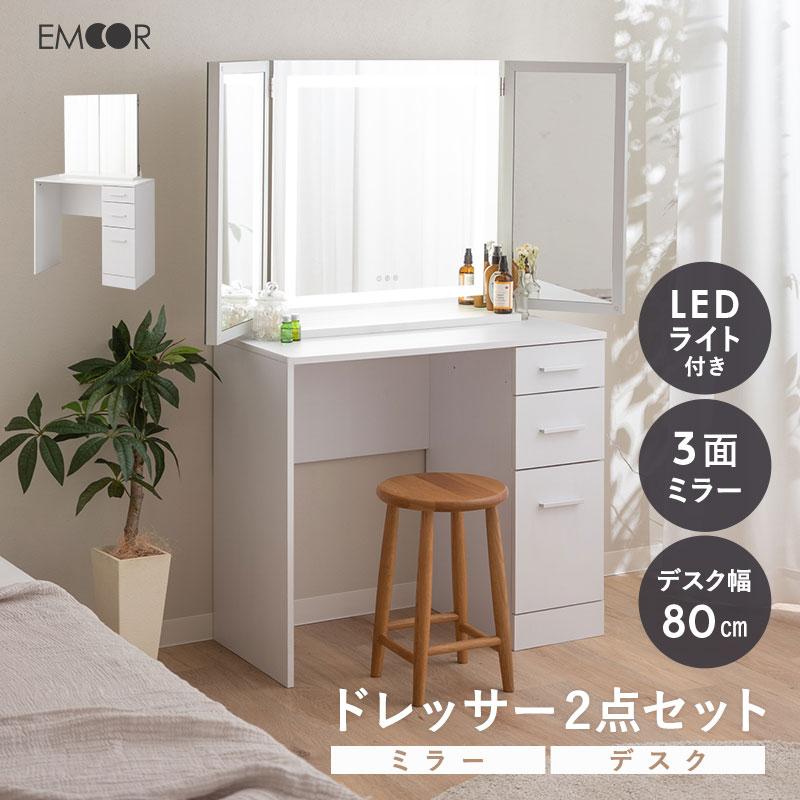 EMOOR LEDライト付き 三面鏡 ドレッサー セット 幅80 木製 EMOOR LEDライト付き 三面鏡 ドレッサー セット 幅80 木製