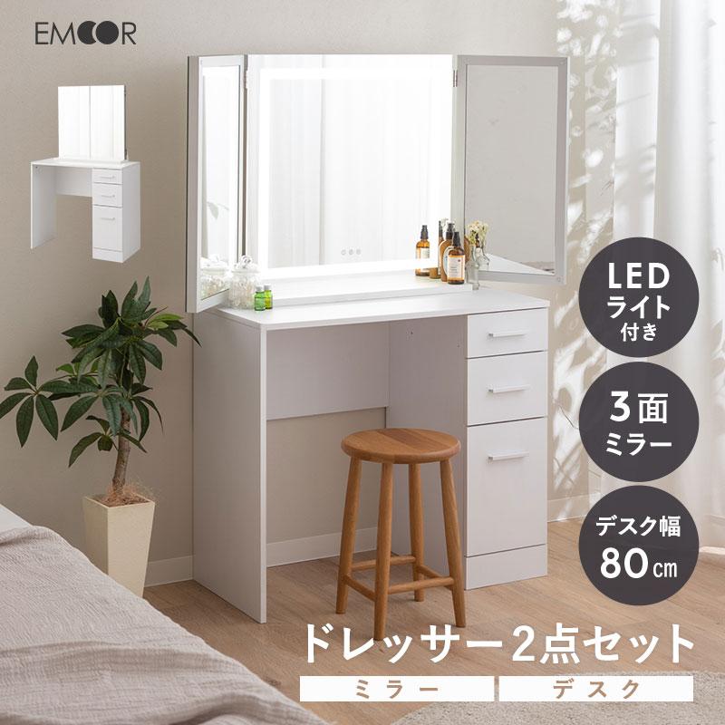 LEDライト付き 三面鏡 ドレッサー セット 幅80 木製 ホワイト 白 収納 