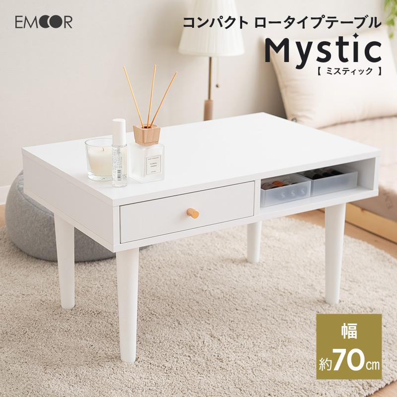 EMOOR（エムール） 引き出し付き テーブル ロータイプ 幅70 ドレッサー