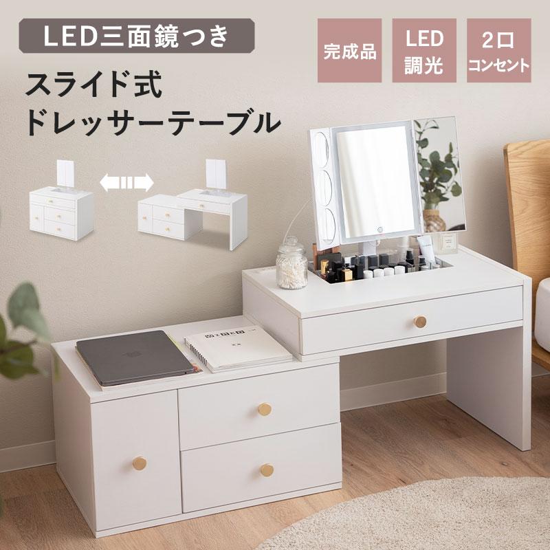 ドレッサー テーブル 鏡台 スライド式 伸縮式 完成品 LEDライト付き