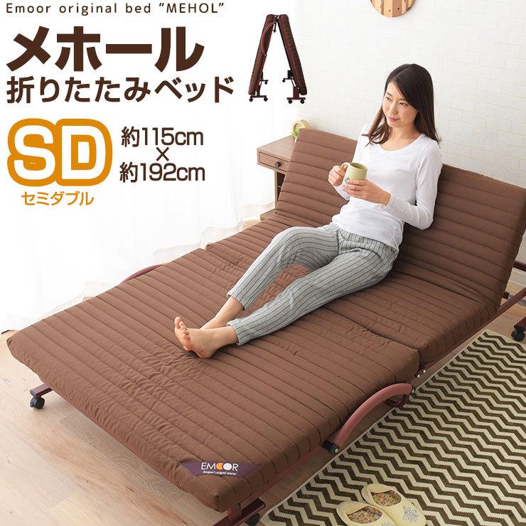 折りたたみベッド セミダブル 組立不要 メホール 折り畳みベッド リクライニングベッド 折りたたみベット 折畳みベッド 送料無料 エムール エムール Emoor 布団 家具 通販 Paypayモール