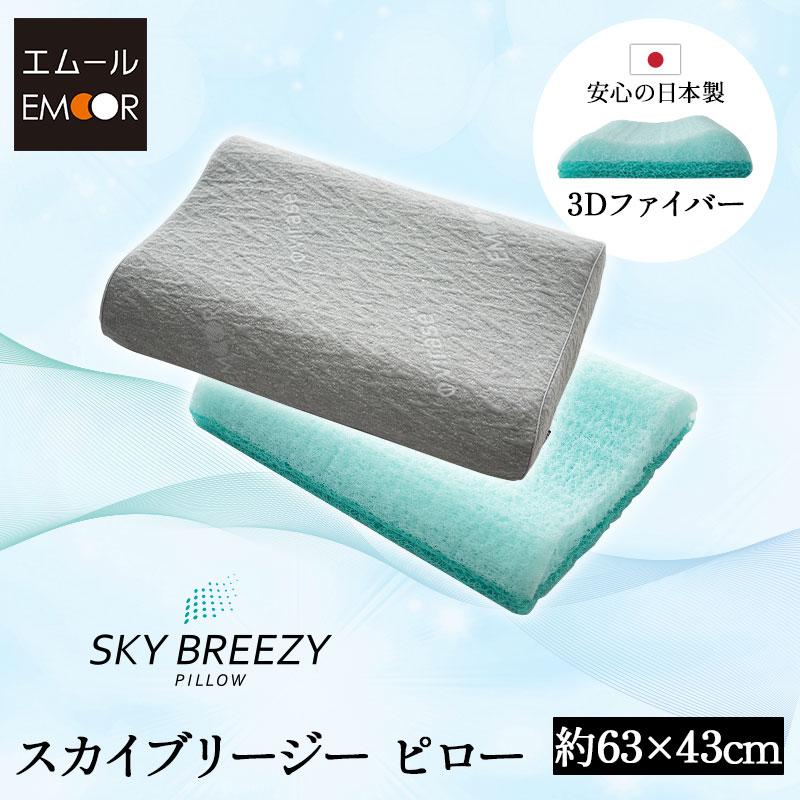 枕 まくら ピロー 43×63 日本製 抗ウィルス 丸洗い 高さ調節 高反発 3Dファイバー かため 通気性 清潔 足枕 足まくら 快眠 安眠 ベッド 布団 来客用 エムール | EMOOR