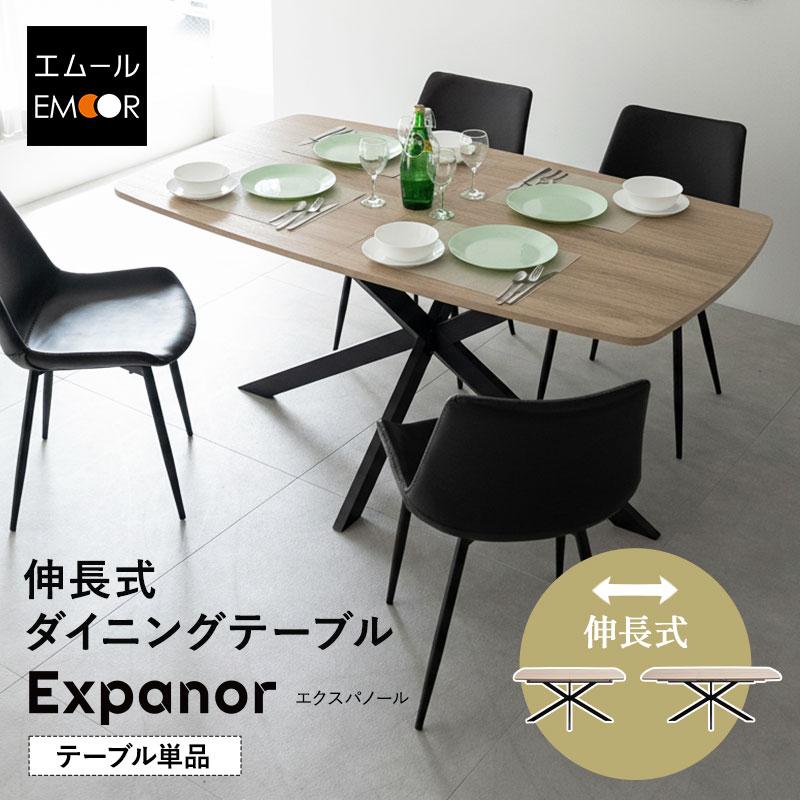 EMOOR（エムール） ダイニングテーブル 幅160cm 伸長式 長方形 4人掛け 