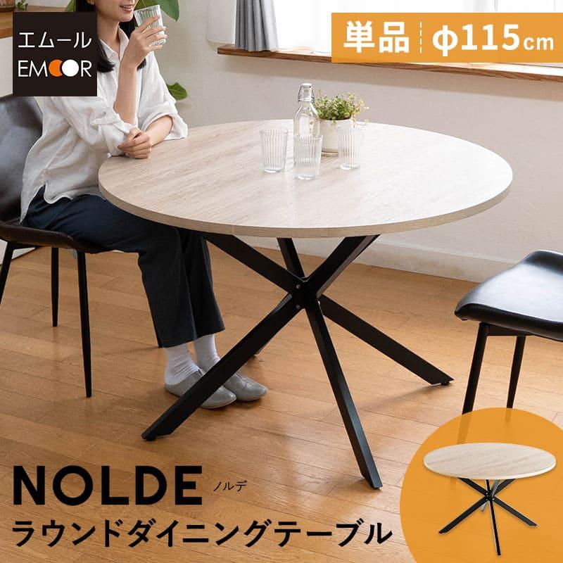 EMOOR（エムール） ダイニングテーブル 直径115cm 円形 丸型 ラウンド 