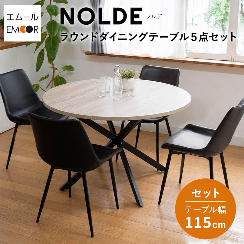 EMOOR（エムール） ダイニング 5点セット 直径115cm 円形 4人掛け 