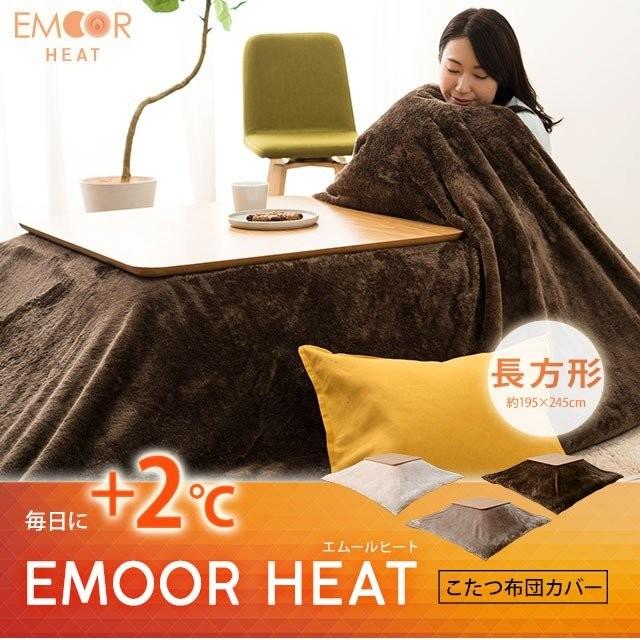こたつ布団カバー こたつカバー 布団カバー こたつ こたつ布団 炬燵 カバー エムールヒート 長方形 吸湿発熱 寒さ 暖かい 冬用 ぬくぬく 防寒 もこもこ エムール エムール Emoor 布団 家具 通販 Paypayモール