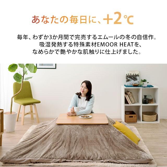 こたつ布団カバー こたつカバー 布団カバー こたつ こたつ布団 炬燵 カバー エムールヒート 長方形 吸湿発熱 寒さ 暖かい 冬用 ぬくぬく 防寒 もこもこ エムール エムール Emoor 布団 家具 通販 Paypayモール